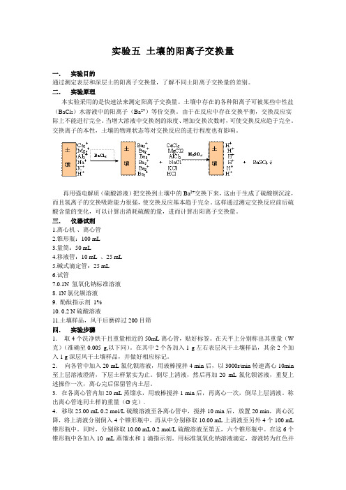实验四 土壤的阳离子交换量
