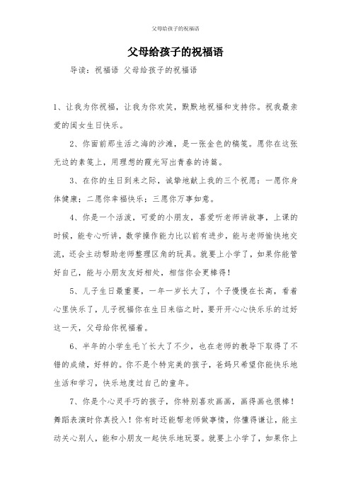 父母给孩子的祝福语