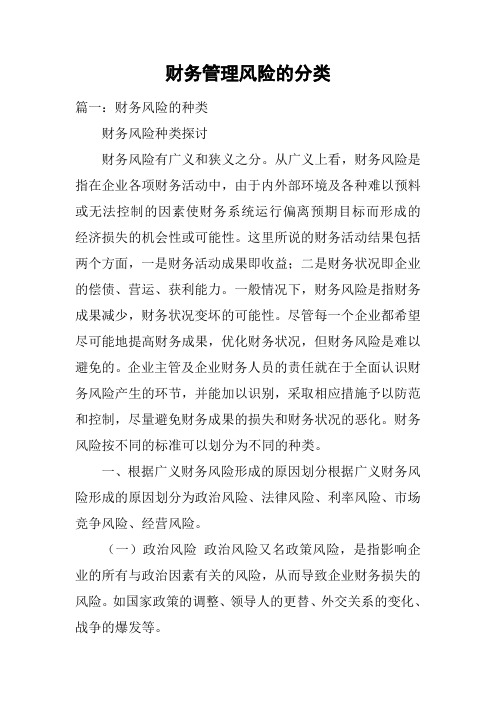 财务管理风险的分类