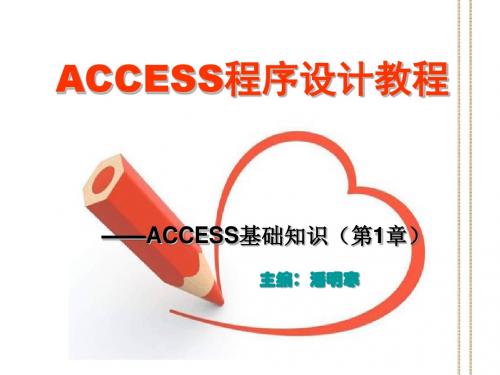 第1章-ACCESS基础知识