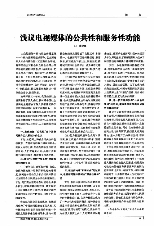 浅议电视媒体的公共性和服务性功能