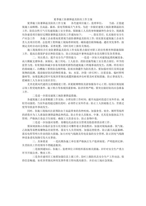 夏季施工防暑降温及防汛工作方案