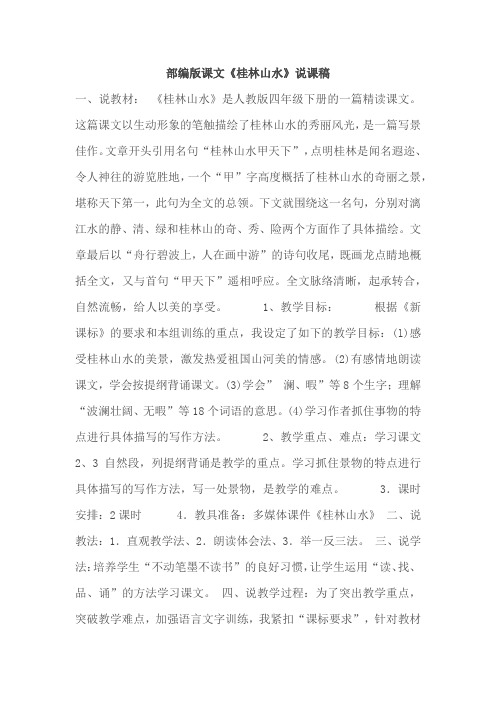 部编版课文《桂林山水》说课稿