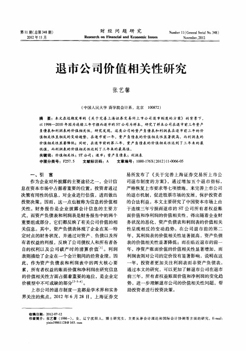 退市公司价值相关性研究