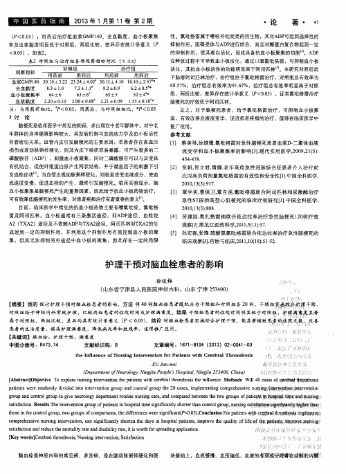 护理干预对脑血栓患者的影响