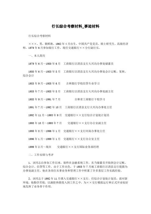 行长综合考察材料_事迹材料.doc