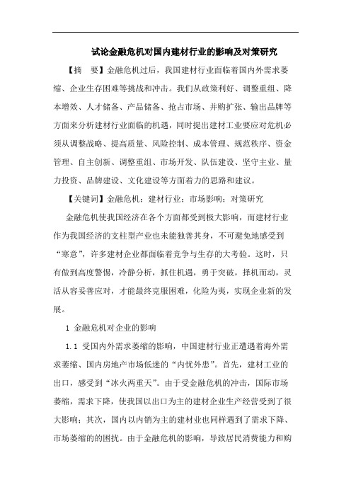金融危机对国内建材行业影响及对策论文