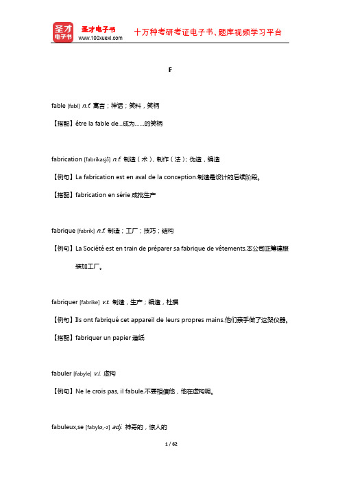 法语TEF考试核心词汇全突破【核心释义+例句搭配】(F)【圣才出品】