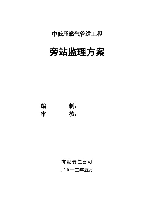 燃气工程旁站监理方案