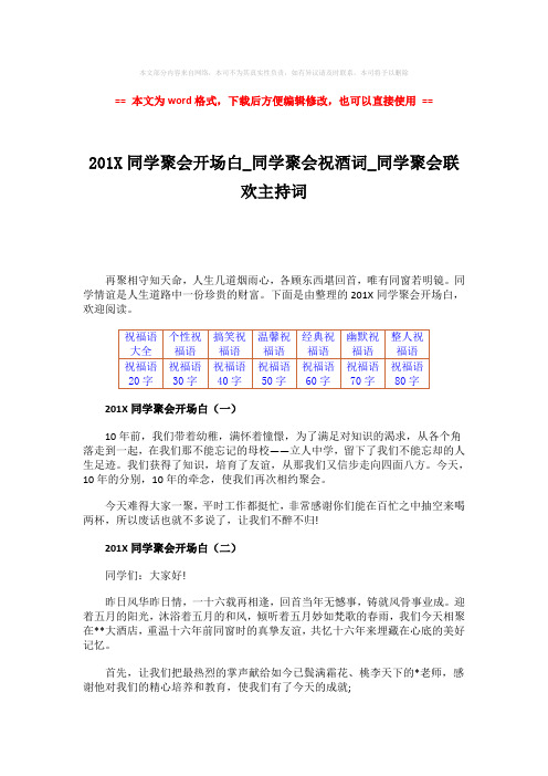同学聚会祝酒词_同学聚会联欢主持词-精选word文档 (4页)