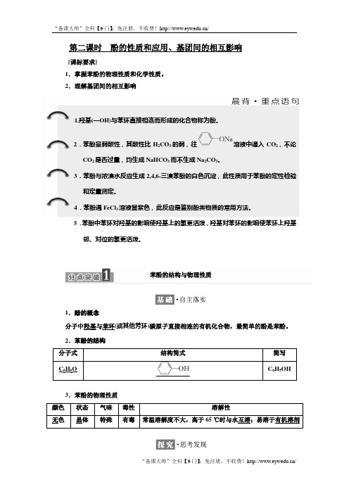 高中化学同步苏教版选修5学案之酚的性质和应用、基团间的相互影响含解析