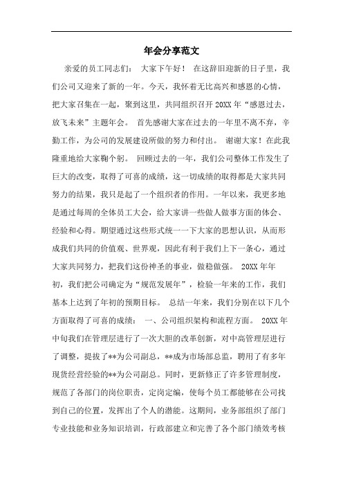 2020年年会分享范文