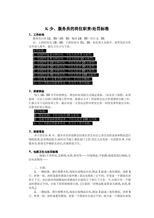 K少、服务员的岗位职责以及处罚标准