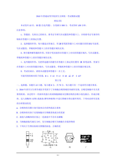 普通高等学校2018届高三招生全国统一考试模拟(四)理科综合试题+Word版含答案