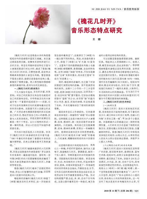 《槐花几时开》音乐形态特点研究