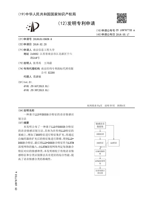 【CN109767788A】一种基于LLD和DSS融合特征的语音情感识别方法【专利】