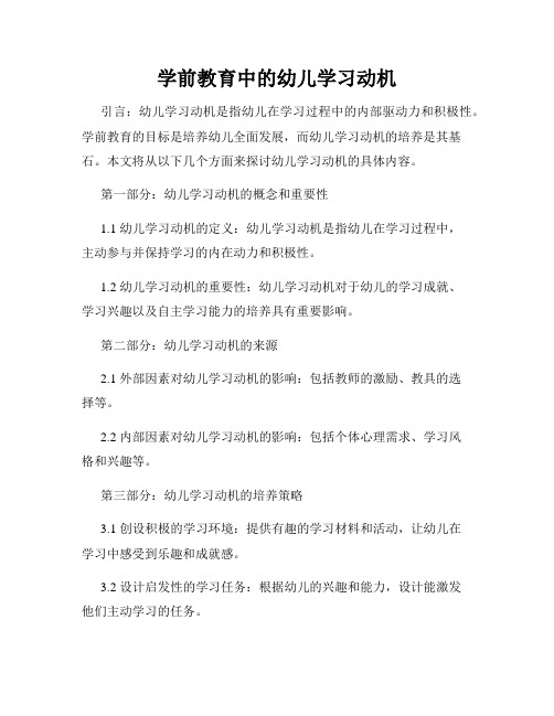 学前教育中的幼儿学习动机