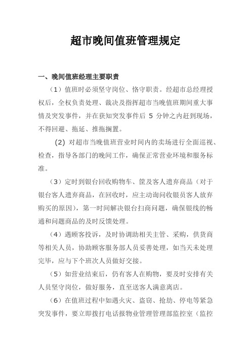 超市晚间值班要求