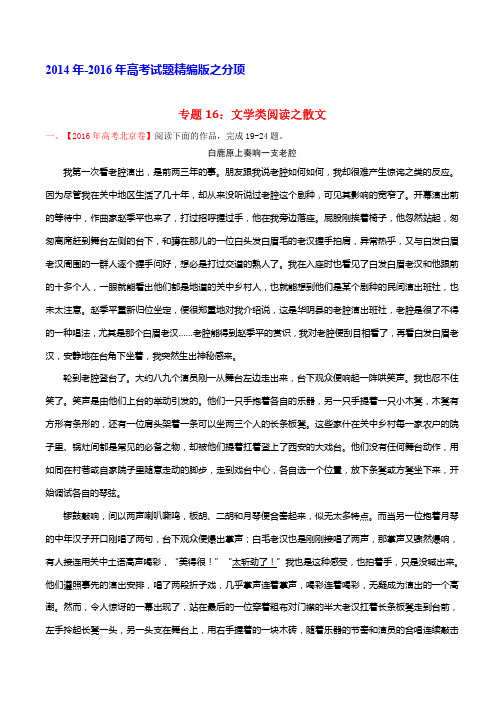 三年高考(2014-2016)语文真题分项版解析—— 专题16 文学类阅读之散文