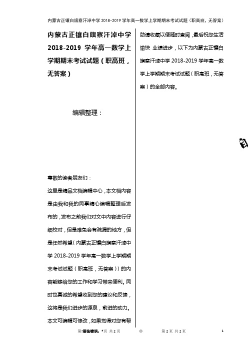 内蒙古正镶白旗察汗淖中学高一数学上学期期末考试试题(职高班,无答案)(最新整理)