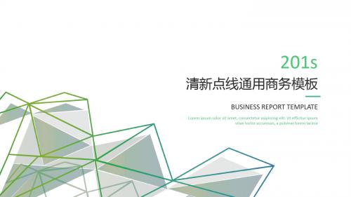 绿色清新线条通用商务PPT模板ppt通用模板