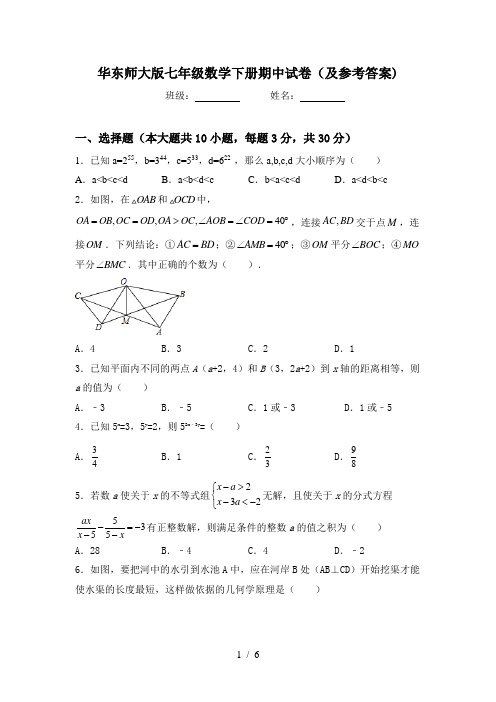 华东师大版七年级数学下册期中试卷(及参考答案)