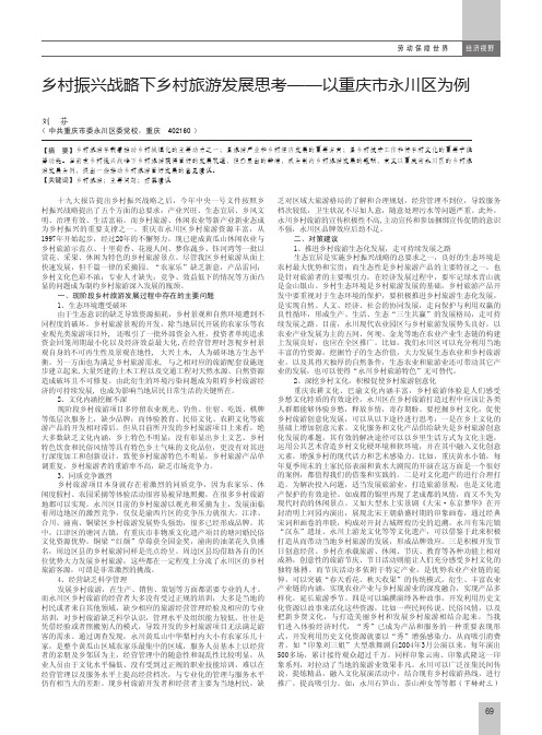 乡村振兴战略下乡村旅游发展思考——以重庆市永川区为例