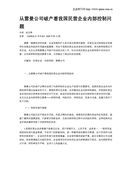 从雷曼公司破产看我国民营企业内部控制问题