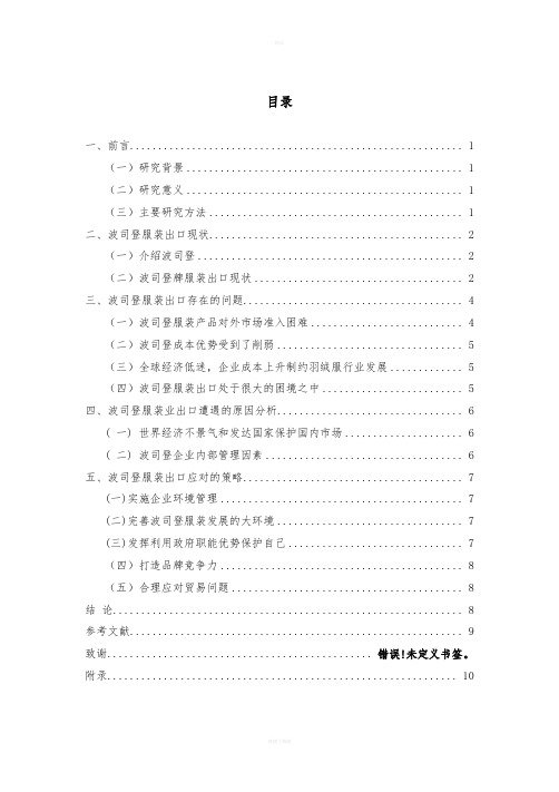 波司登服装出口贸易的现状浅析与思考