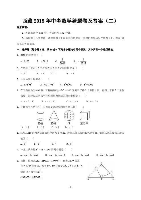 西藏2018年中考数学猜题卷及答案(二)