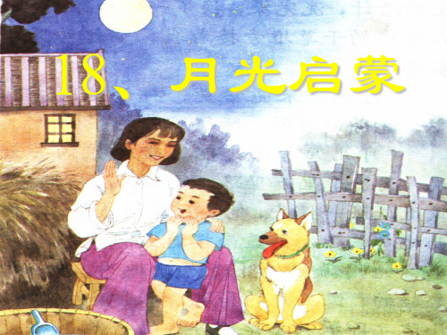 【推荐】五年级上册语文课件第四单元 《月光启蒙》｜长春版 (共14张PPT)