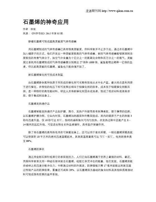 石墨烯的神奇应用