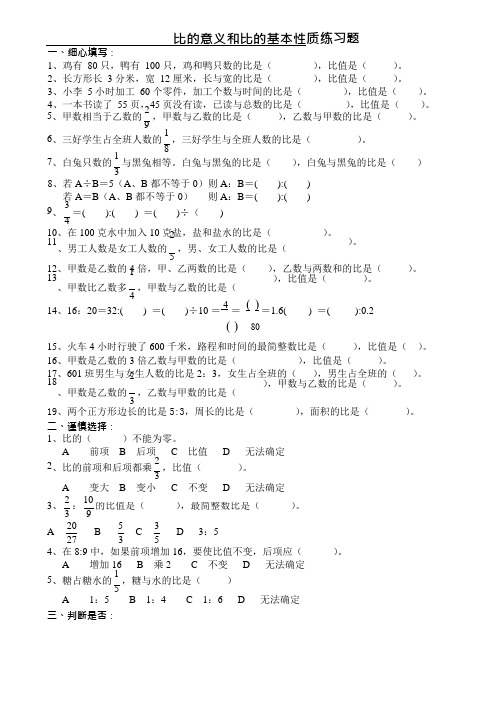 比意义和比基本性质练习(可编辑修改word版)