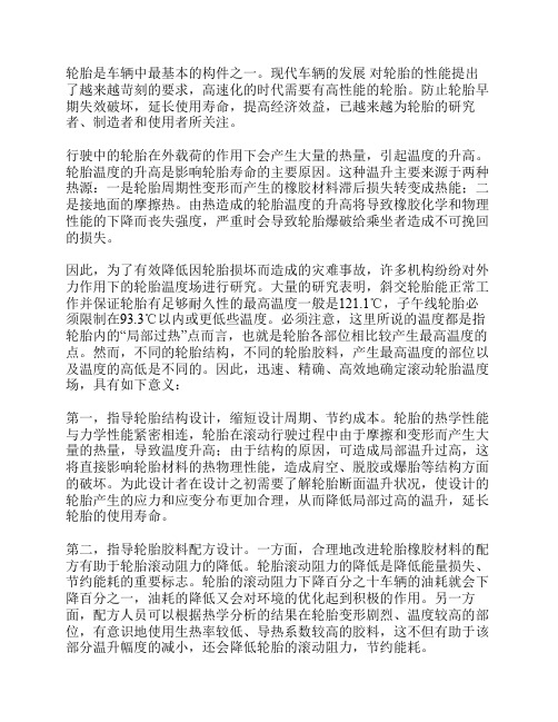 轮胎温度与轮胎性能研究
