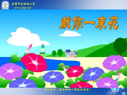 《献你一束花》PPT