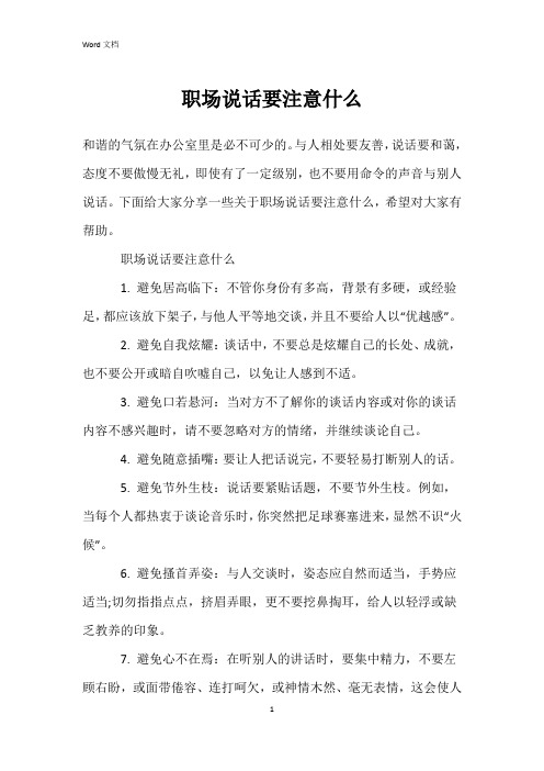 职场说话要注意什么