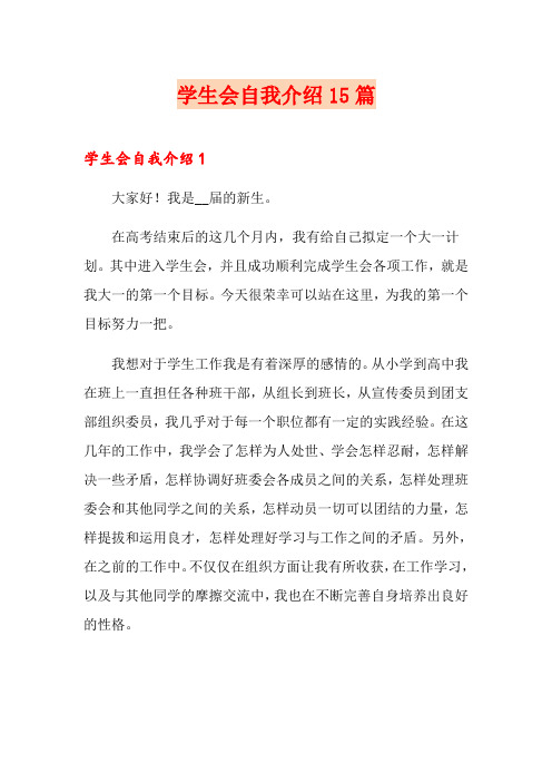 学生会自我介绍15篇