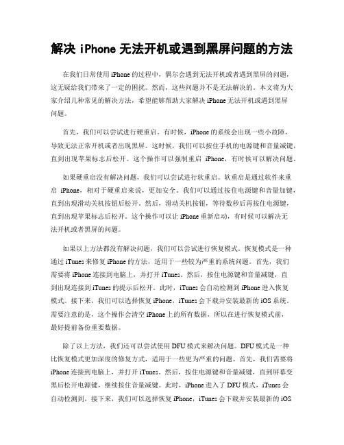 解决iPhone无法开机或遇到黑屏问题的方法