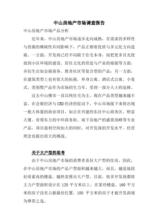 中山房地产市场调查报告
