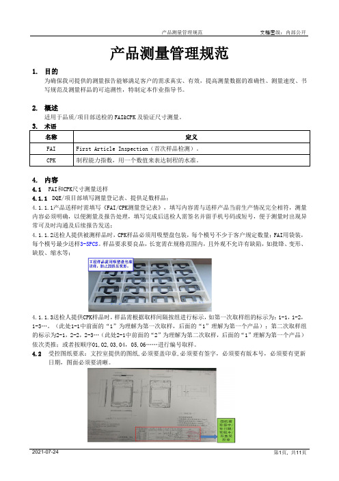 产品测量管理规范[模板]