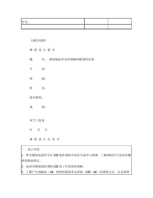 课程设计抑制载波单边带调幅和解调的实现