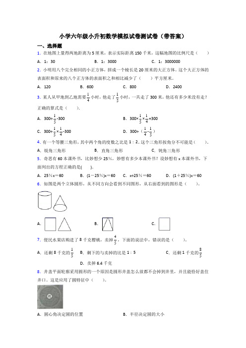 小学六年级小升初数学模拟试卷测试卷(带答案)[001]