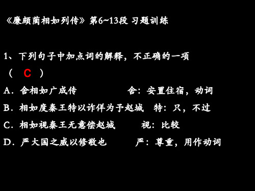 《廉颇蔺相如列传》  课内习题训练