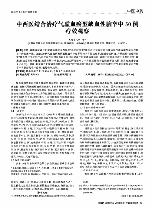 中西医结合治疗气虚血瘀型缺血性脑卒中50例疗效观察