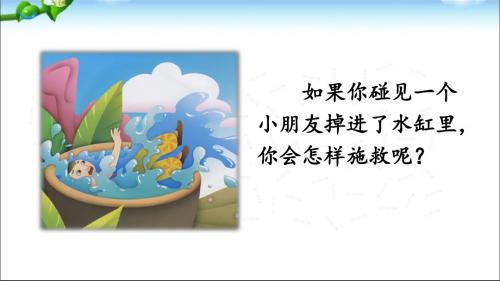 最新人教版部编本小学三年级上册语文《司马光》优秀课件