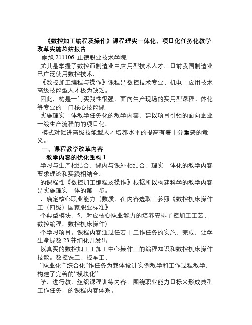 《数控加工编程及操作》课程理实一体项目化、任务化实施总结报告