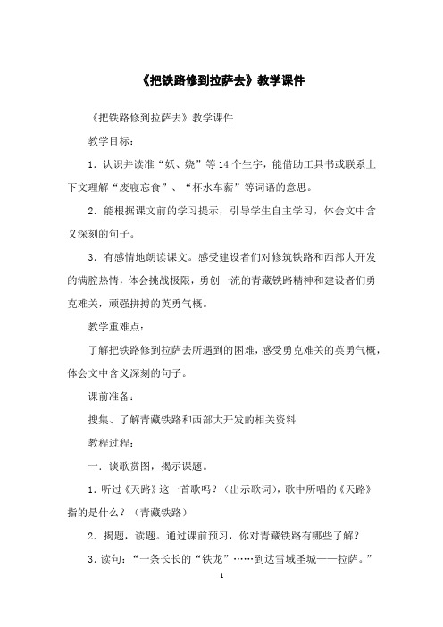 《把铁路修到拉萨去》教学课件