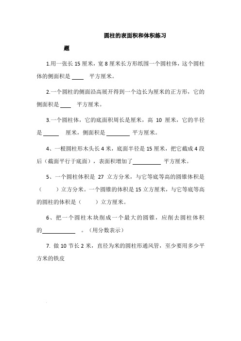 圆柱的表面积和体积练习题