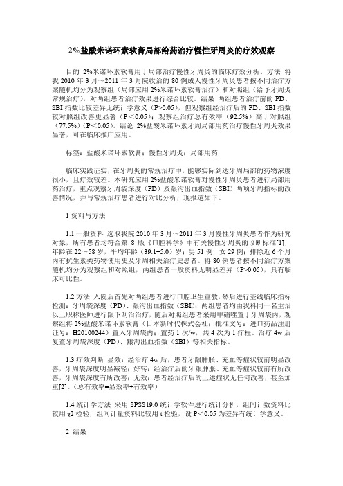 2%盐酸米诺环素软膏局部给药治疗慢性牙周炎的疗效观察