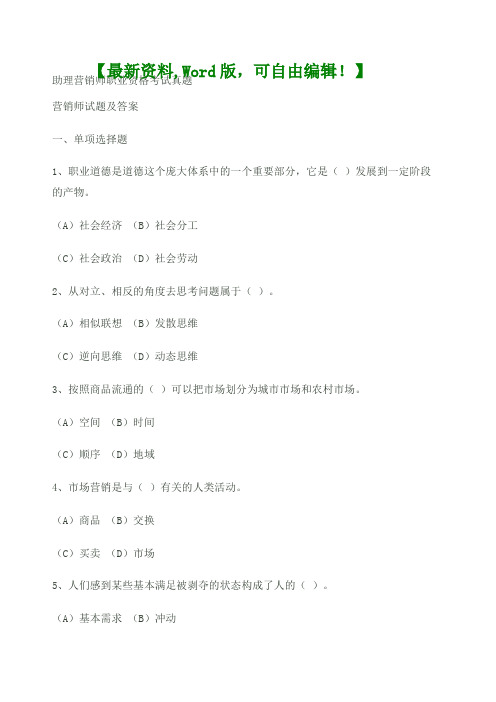 助理营销师考试考试试题附答案
